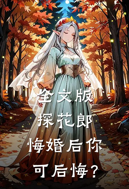 全文版探花郎，悔婚后你可后悔？