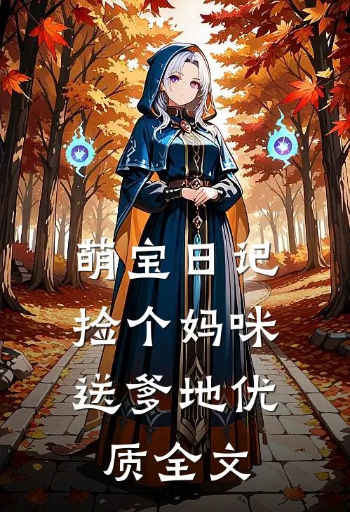 萌宝日记：捡个妈咪送爹地优质全文