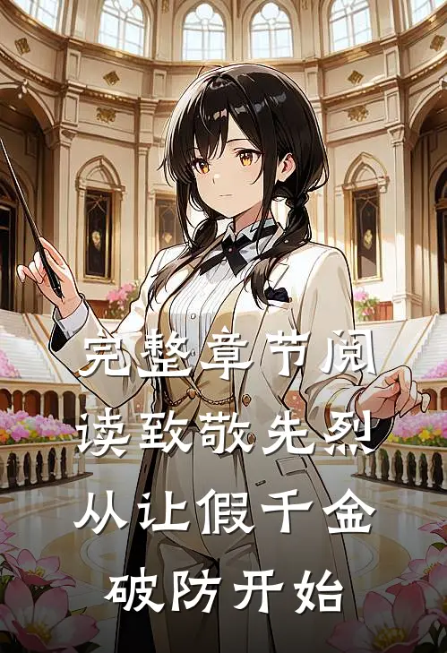 完整章节阅读致敬先烈，从让假千金破防开始