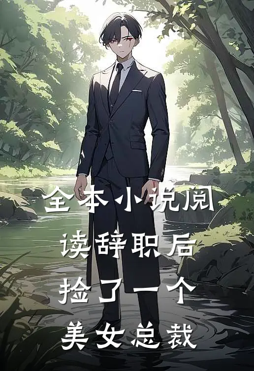 全本小说阅读辞职后，捡了一个美女总裁