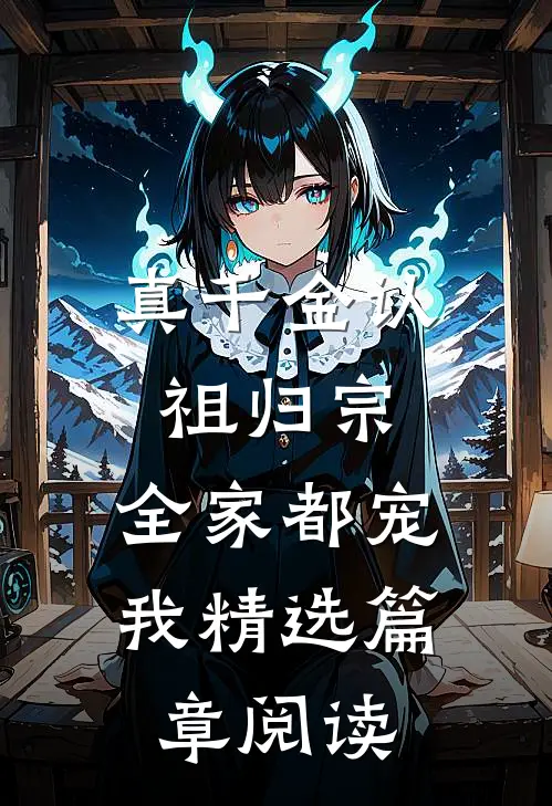 真千金认祖归宗，全家都宠我精选篇章阅读