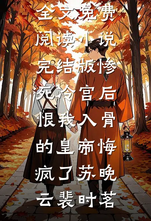 老祖宗一笑：京圈少爷们生死难料精选