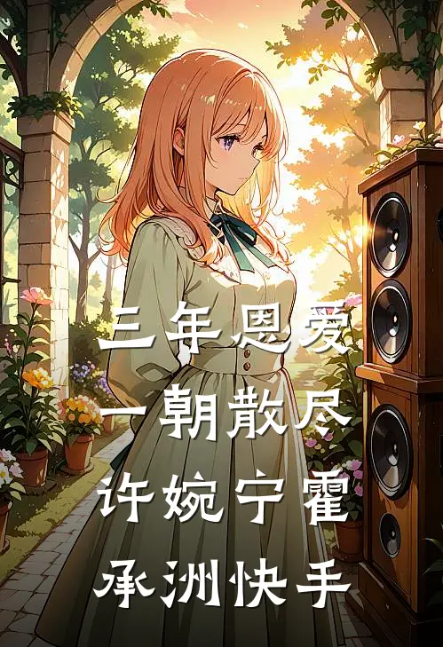 前妻，你不用这样最新热门小说