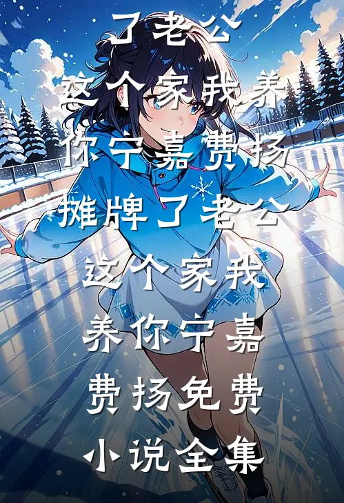 皇上变心后，我登基为帝全文无删减