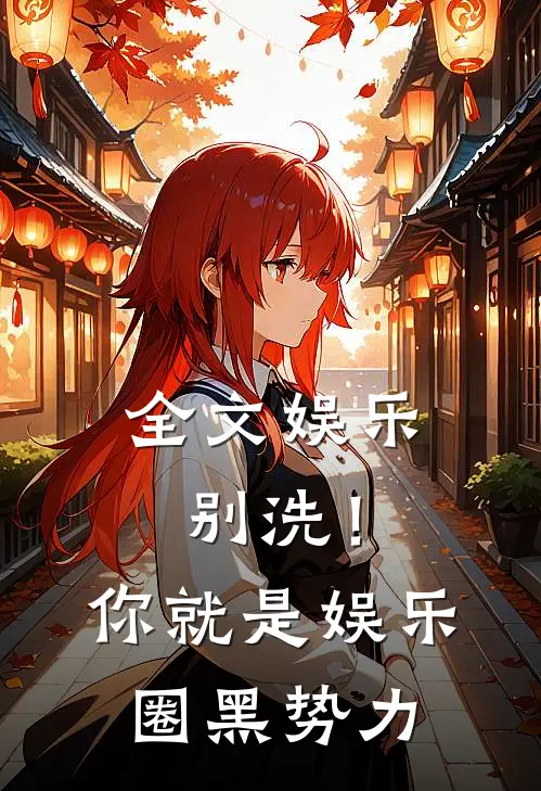 全文娱乐：别洗！你就是娱乐圈黑势力