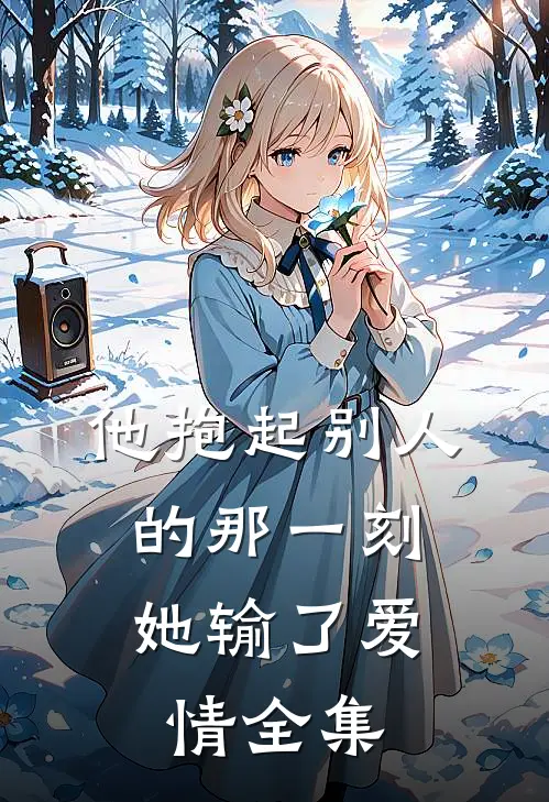 妈妈患癌亲爹将饭店交给小三打理后，悔疯了热门小说