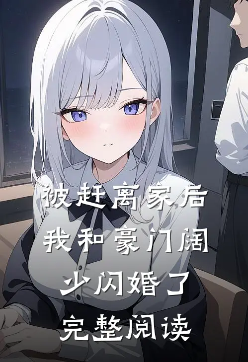 被赶离家后，我和豪门阔少闪婚了完整阅读