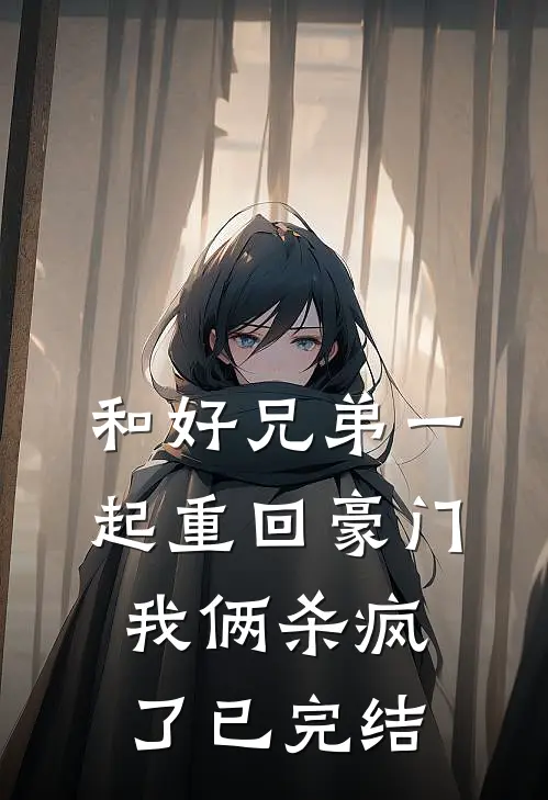 收你钱财，替你留后完整版