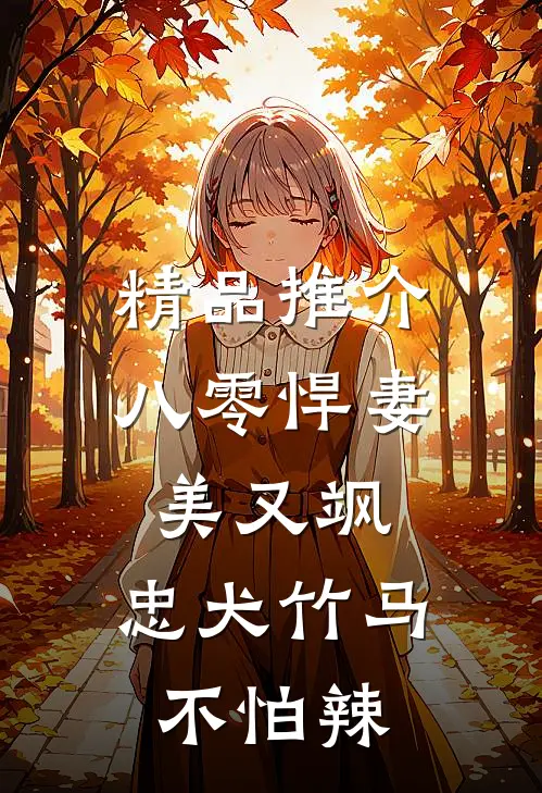 精品推介八零悍妻美又飒，忠犬竹马不怕辣
