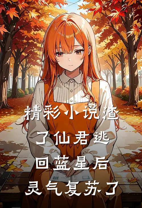 精彩小说渣了仙君逃回蓝星后，灵气复苏了