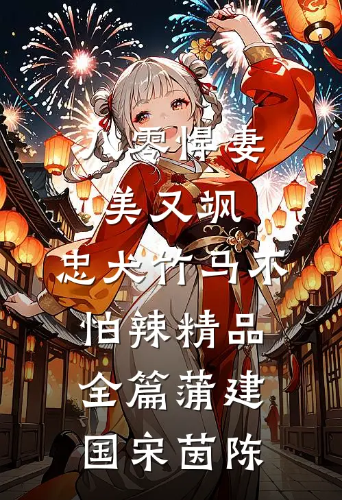 八零悍妻美又飒，忠犬竹马不怕辣精品全篇蒲建国宋茵陈