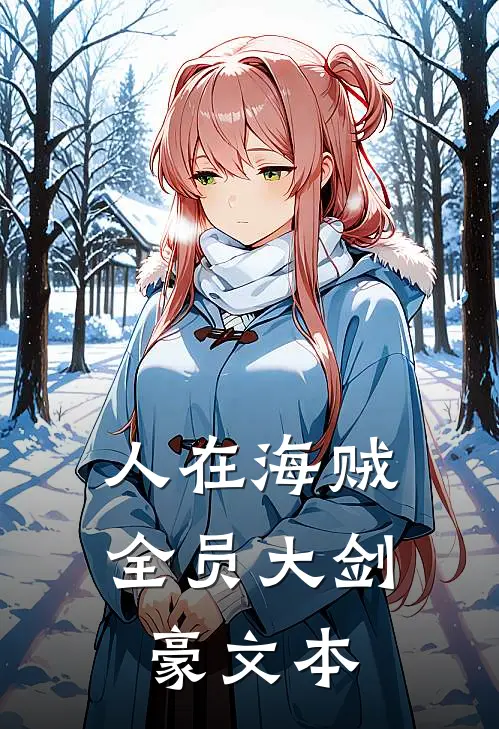 人在海贼全员大剑豪文本
