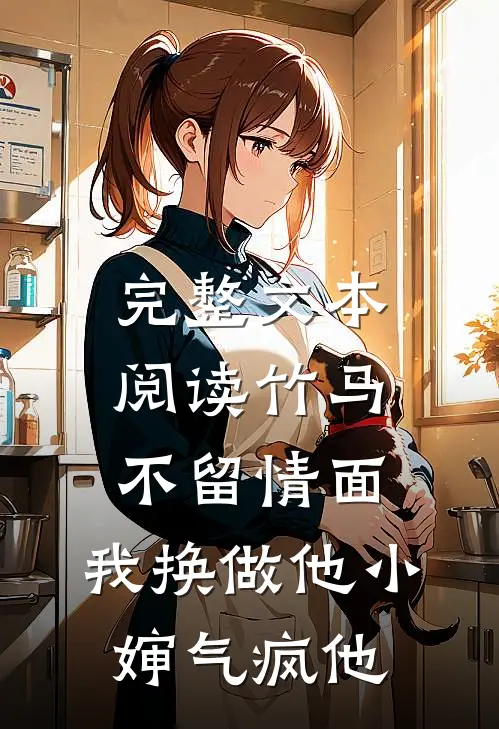 完整文本阅读竹马不留情面，我换做他小婶气疯他