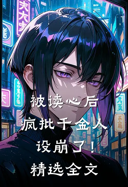 被读心后，疯批千金人设崩了！精选全文