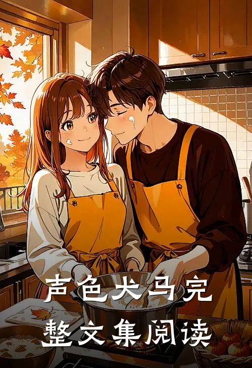 声色犬马完整文集阅读
