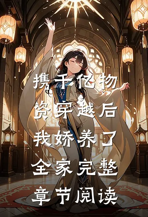 携千亿物资穿越后，我娇养了全家完整章节阅读