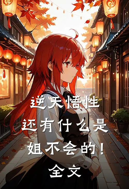 逆天悟性：还有什么是姐不会的！全文