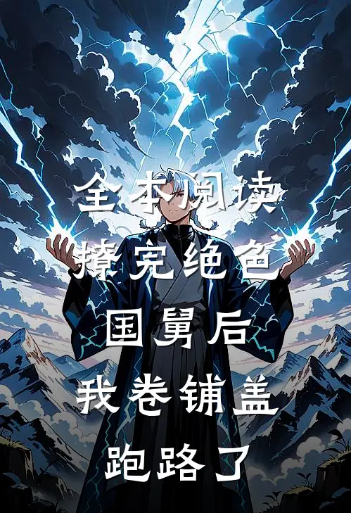 全本阅读撩完绝色国舅后，我卷铺盖跑路了