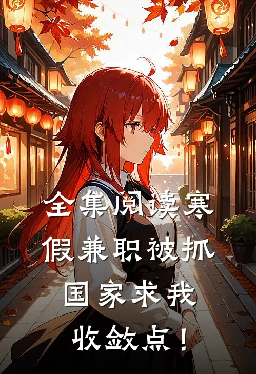 全集阅读寒假兼职被抓，国家求我收敛点！