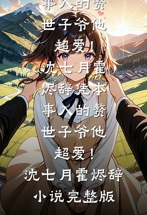 和三个逆子一起被枭雄强取豪夺了抖音热门