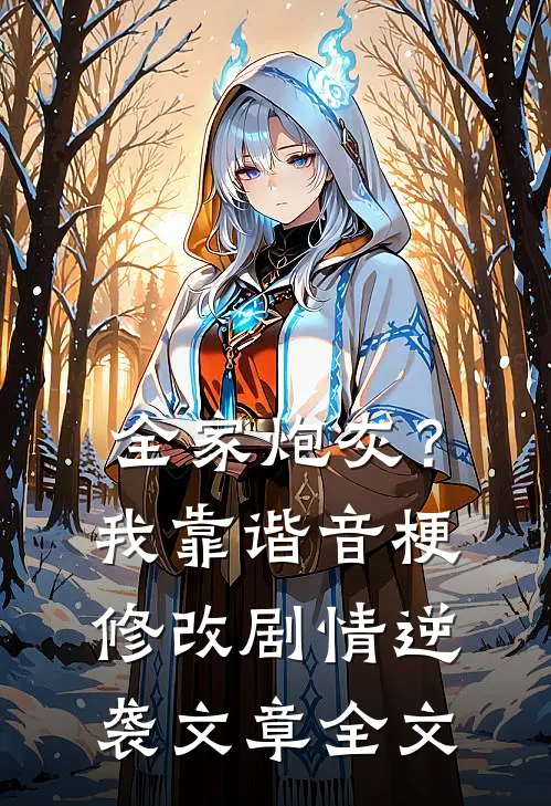 全家炮灰？我靠谐音梗修改剧情逆袭文章全文