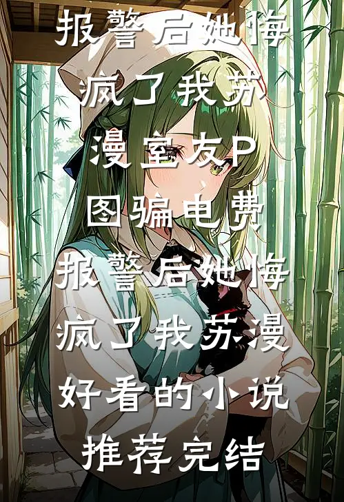 捞女儿媳想吃绝户？60岁的我直接练小号全篇