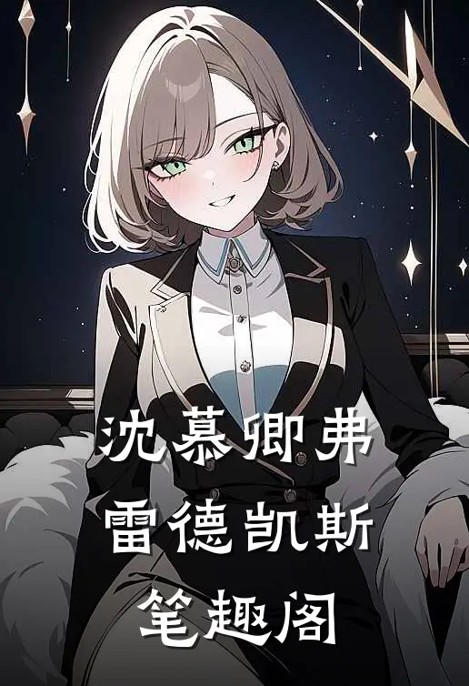 沈慕卿弗雷德凯斯笔趣阁