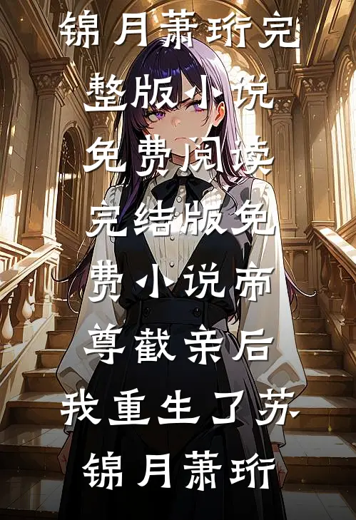 精彩小说天赋觉醒：请你不要答应我