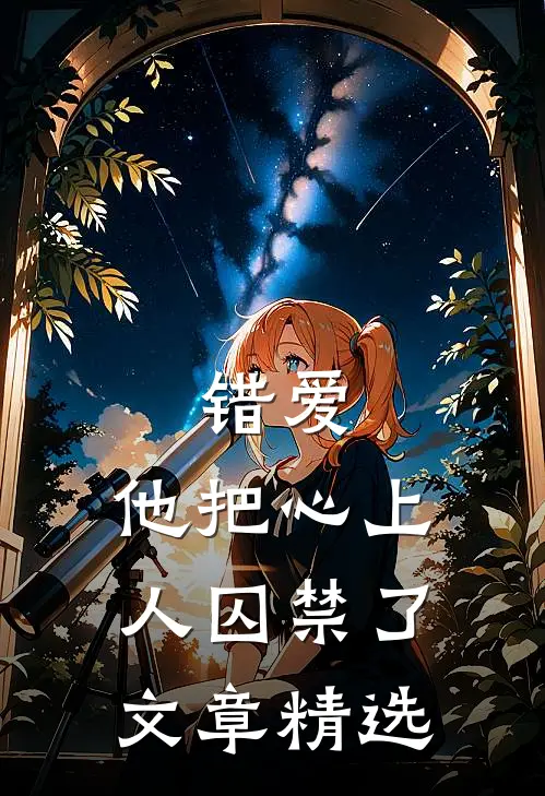 错爱：他把心上人囚禁了文章精选