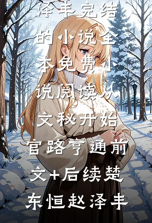 我都修仙了，还要读书？完整文集阅读