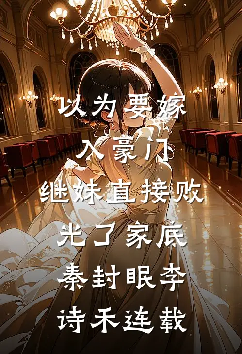 中奖五百块，请客吃饭花五十万小说