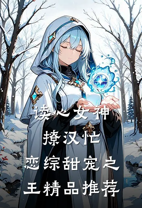 读心女神撩汉忙：恋综甜宠之王精品推荐