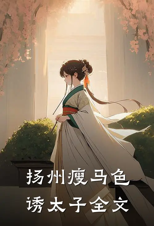 扬州瘦马色诱太子全文