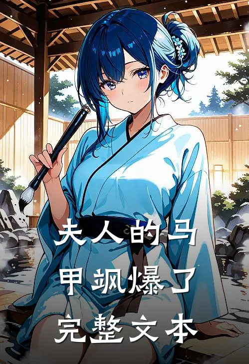 夫人的马甲飒爆了完整文本