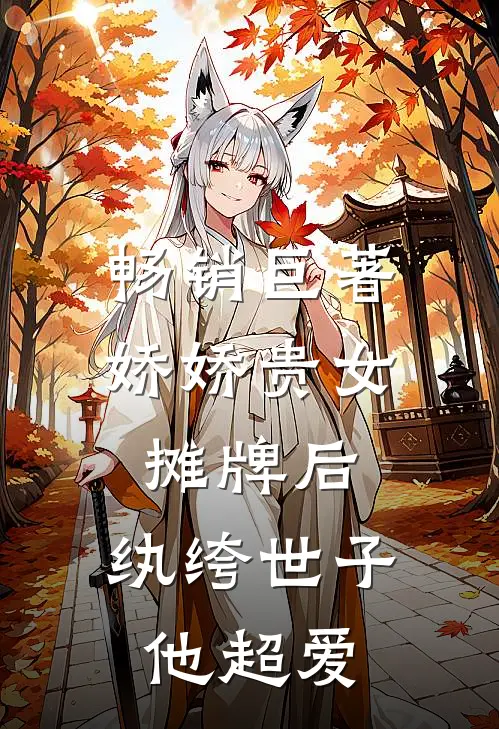 畅销巨著娇娇贵女摊牌后，纨绔世子他超爱