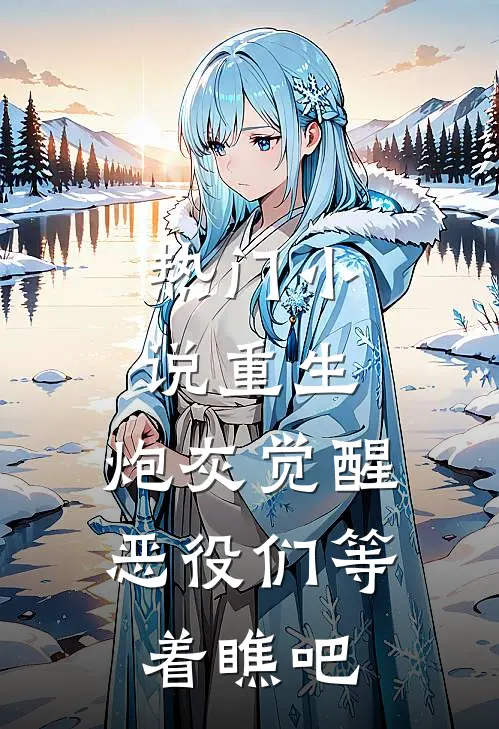 热门小说重生：炮灰觉醒，恶役们等着瞧吧