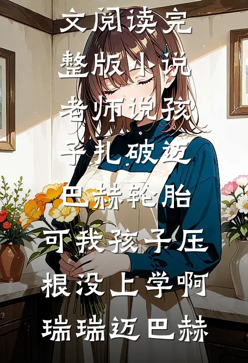 我的白月光也住进门，双标妻子却急了无删版