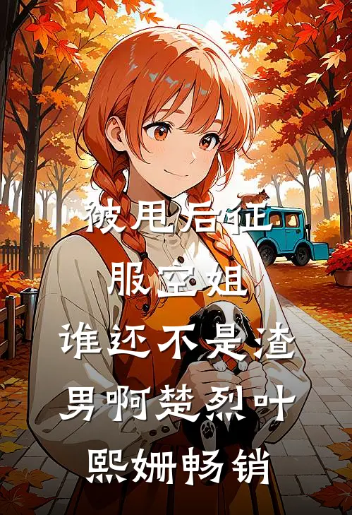 妖界大佬在七零无删减