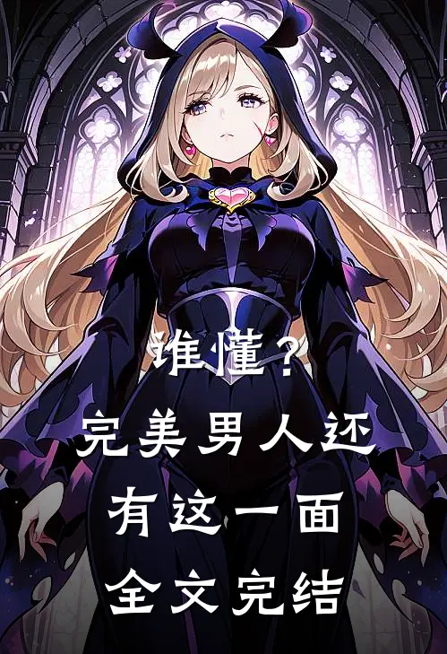 谁懂？完美男人还有这一面全文完结