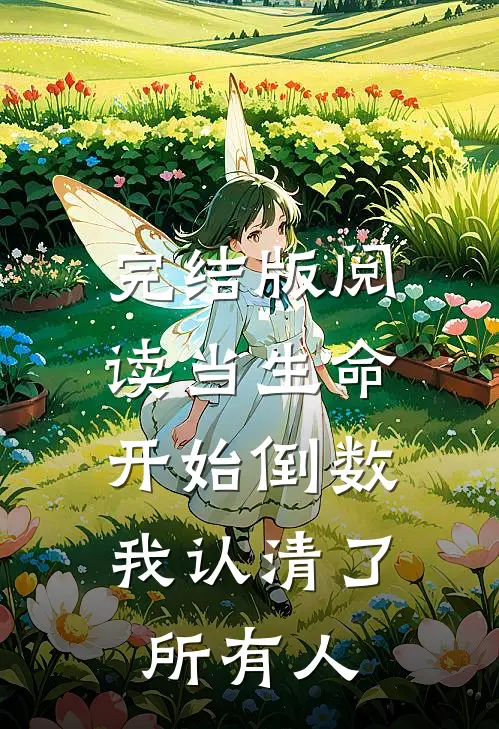 完结版阅读当生命开始倒数，我认清了所有人