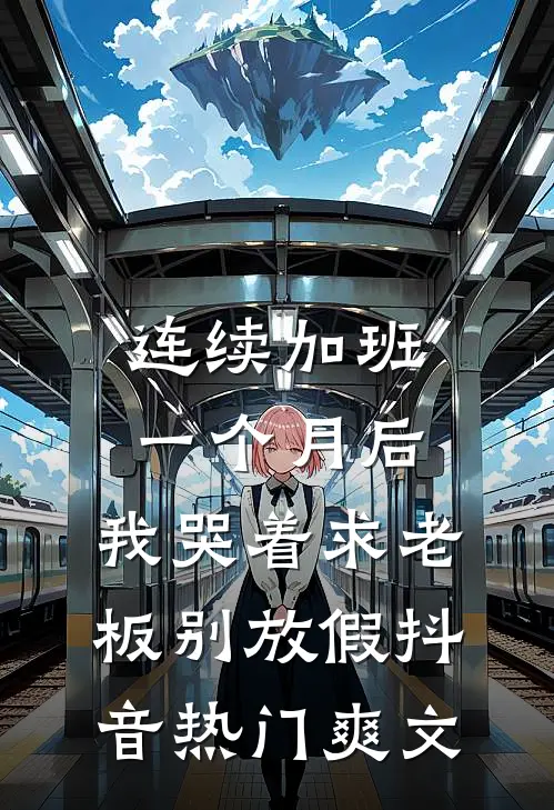 为了给养妹出气，老公把我扔进藏区学规矩热门小说