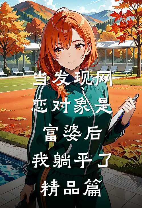 当发现网恋对象是富婆后，我躺平了精品篇