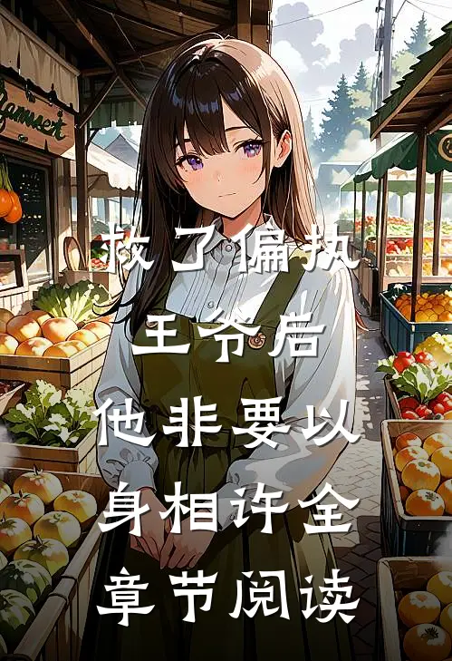 救了偏执王爷后，他非要以身相许全章节阅读