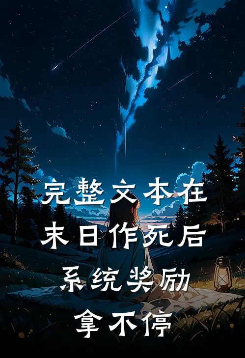 完整文本在末日作死后，系统奖励拿不停