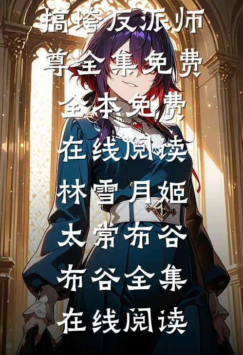 婆婆重症入院，老公却让实习生做主治精选