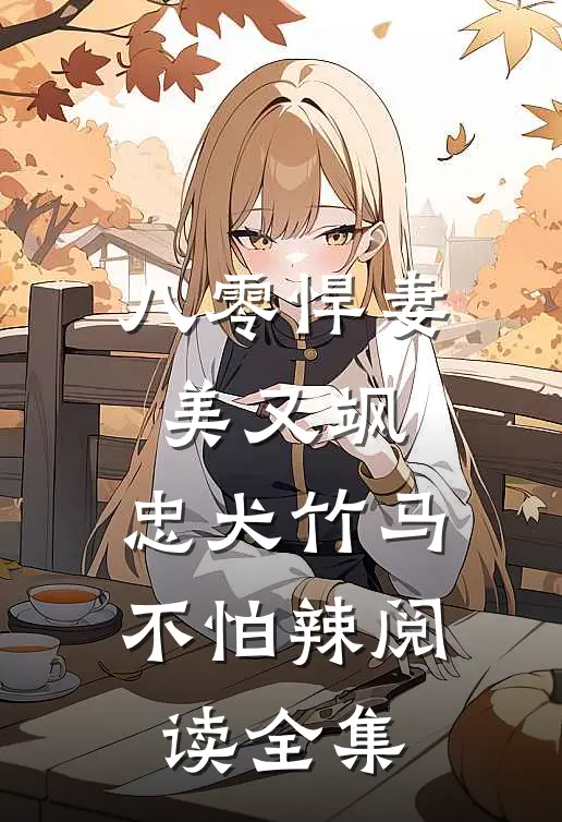 八零悍妻美又飒，忠犬竹马不怕辣阅读全集