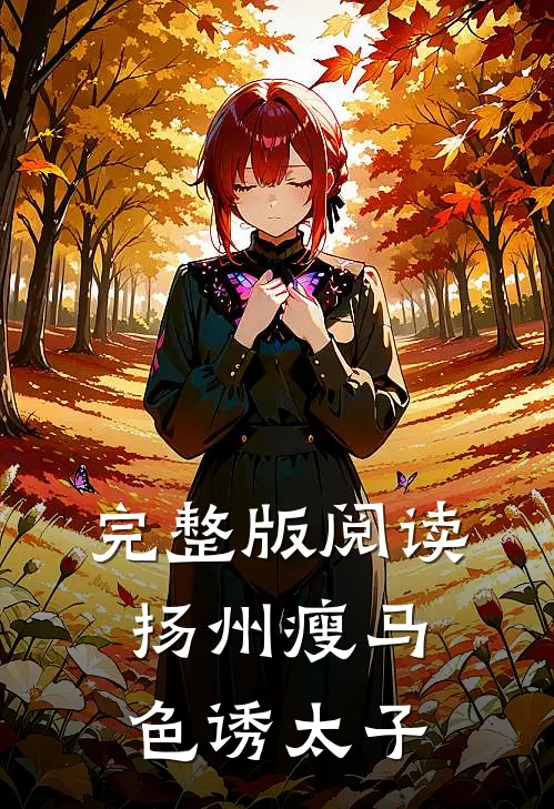 完整版阅读扬州瘦马色诱太子