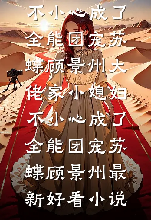 京杭夜曲李依斐陈行砚小说结局