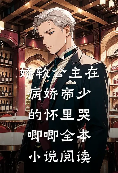 娇软公主在病娇帝少的怀里哭唧唧全本小说阅读
