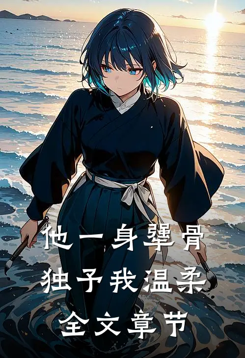他一身犟骨，独予我温柔全文章节